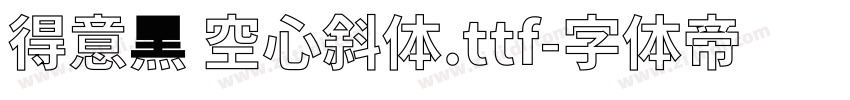 得意黑 空心斜体.ttf字体转换